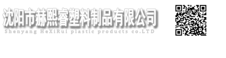 沈阳市赫熙睿塑料制品有限公司